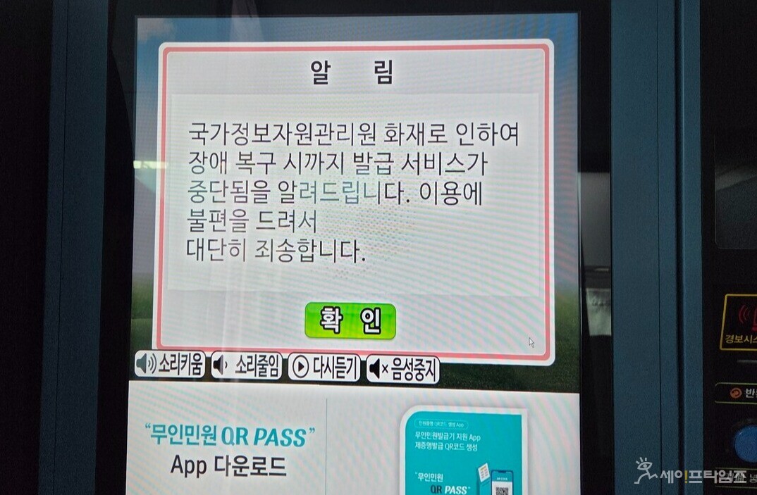 ▲ 국정자원 화재가 발생한지 사흘 후인 29일, 여전히 구청 주민센터 민원발급기는 서비스가 제한된 상태다. ⓒ 세이프타임즈 