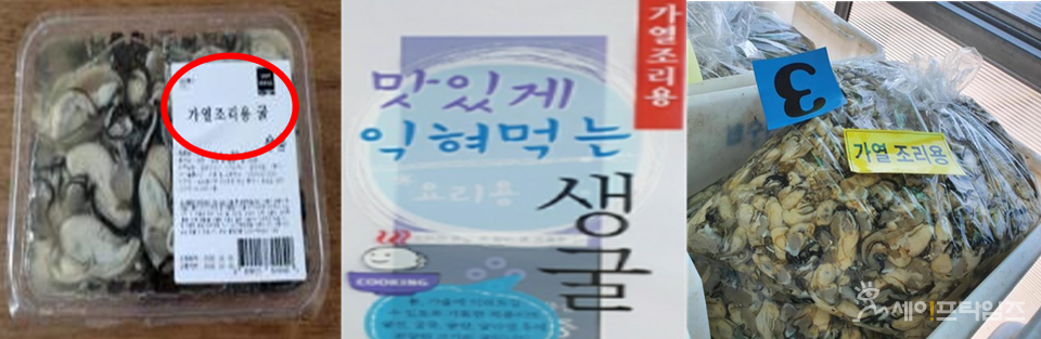 ▲ 가열 조리용으로 표시된 생굴 제품. ⓒ 식약처
