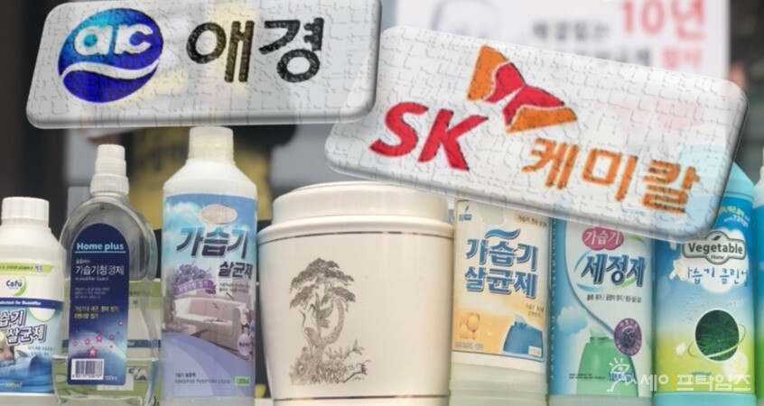 ▲&amp;nbsp;공정거래위원회가 가습기살균제 거짓·과장광고 혐의로 애경산업과 SK케미칼 각 법인과 관계자 3명을 검찰에 고발하고 1억1000만원의 과징금을 부과했다. ⓒ 세이프타임즈