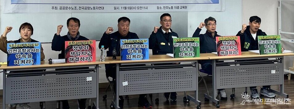 전국공항노동자연대 기자간담회 &quot;공항 파업 장기회, 책임과 해법을 묻다&quot;에서 참석자들이 구호를 외치고 있다. ⓒ 민주노총 공공운수노조