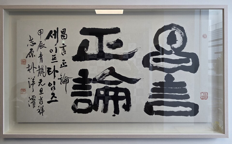 ▲ 세이프타임즈 사시 창언정론(昌言正論)은 사리에 맞고 공명정대한 언론을 표방한다. 서예가 지원(志原) 박양준(朴洋濬) 선생이 휘호 했다.