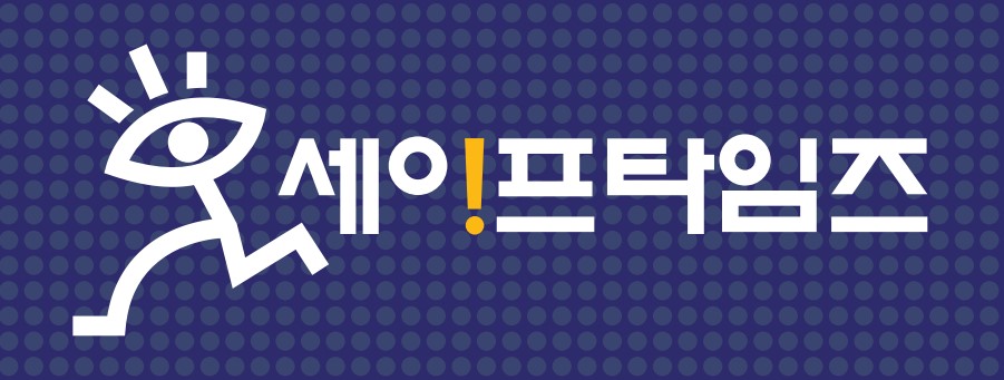 ▲ 안정을 상징하는 블루 칼라와 백성민(民)자를 모티브로 디자인한 시그니처 세이프맨. 항상 미리 살피고, 대비하는 천리안을 가졌다. 느낌표 로고타입은 어떤 위험에 처했을 때 느껴지는 찰나의 순간, 완벽한 대비를 상징한다. 유명 브랜드 디자이너가 세이프타임즈 창간때 재능기부했다.