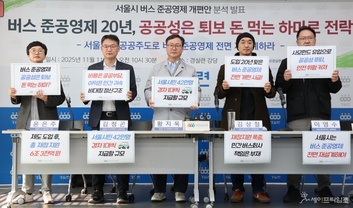 ▲ 11일 경실련과 공공교통네트워크가 서울시 버스준공영제 개편안 분석 발표 기자회견을 하고 있다. ⓒ 경실련