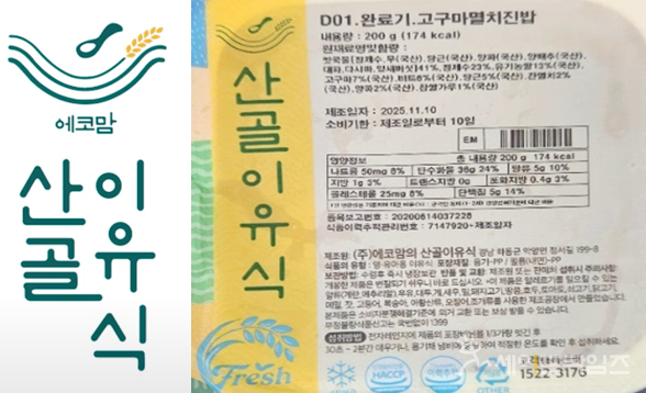 ▲ 에코맘의 산골이유식(경남 하동)이 제조·판매한 고구마멸치진밥 제품에서 세균수가 기준치를 초과해 검출돼 회수에 들어갔다. ⓒ 식약처