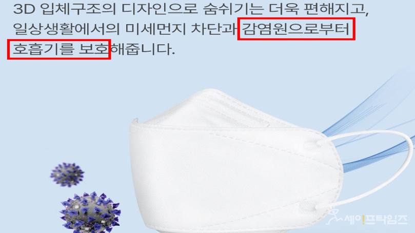 ▲ 의약외품 KF80 마스크를 KF94 마스크 수준의 효능·효과로 과대 광고한 사례. ⓒ 식약처