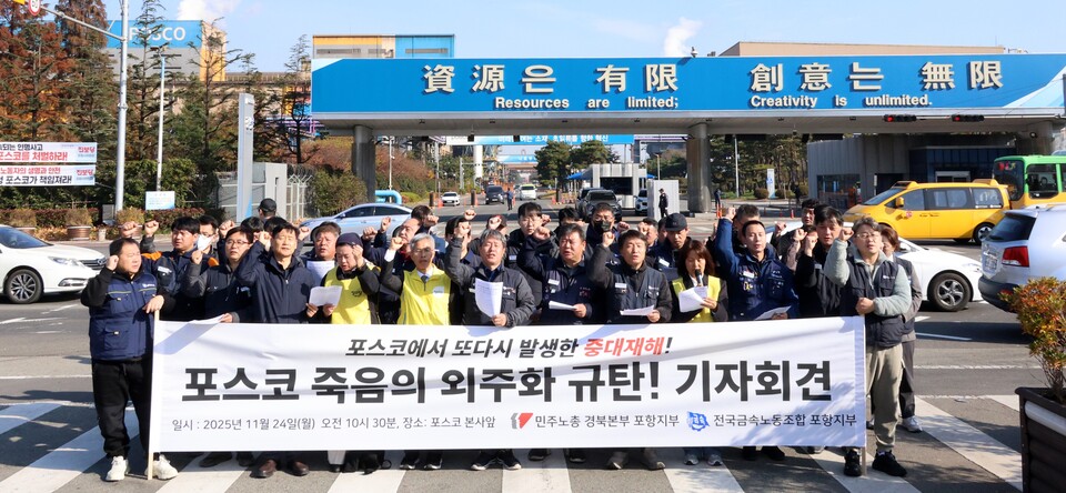 ▲ 24일 경북 포항시 남구 포스코 본사 앞에서 열린 포스코 중대재해 규탄 기자회견에서 참가자들이 구호를 외치고 있다. ⓒ 연합뉴스