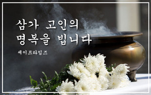 [부고종합] 임완 엑셀인베스트먼트 대표이사 부친상 등 - 뉴스 썸네일 이미지