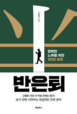 [신간] 행복한 노후를 위한 100일 플랜 '비법' - 뉴스 썸네일 이미지