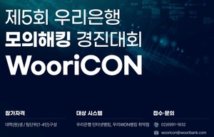 <b>우리은행</b>·금융보안원 '모의<b>해킹</b>' 경진대회