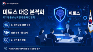 미토스 쇼크에 정부 'AI 보안주권' 논의 본격화